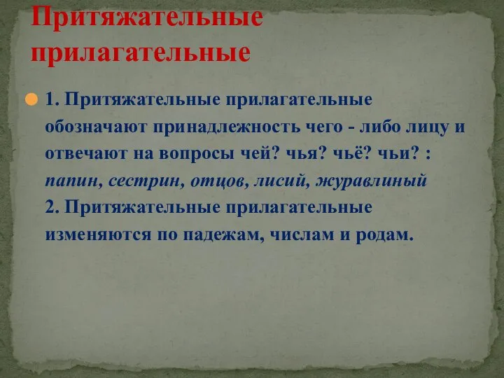 1. Притяжательные прилагательные обозначают принадлежность чего - либо лицу и отвечают