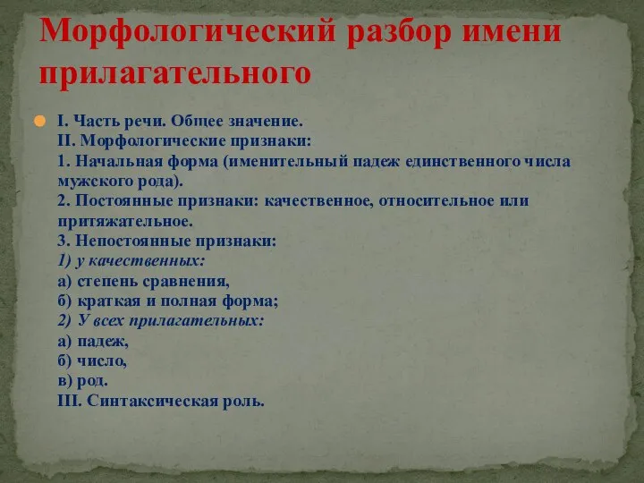 I. Часть речи. Общее значение. II. Морфологические признаки: 1. Начальная форма