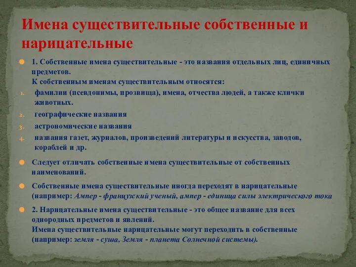 1. Собственные имена существительные - это названия отдельных лиц, единичных предметов.