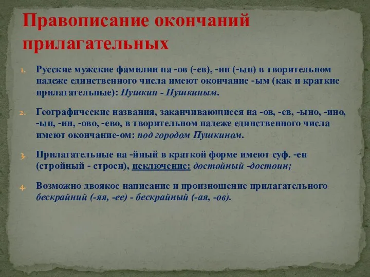 Русские мужские фамилии на -ов (-ев), -ин (-ын) в творительном падеже