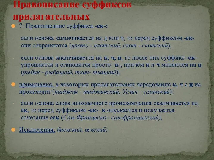 7. Правописание суффикса -ск-: если основа заканчивается на д или т,