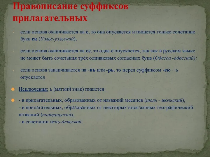 если основа оканчивается на с, то она опускается и пишется только