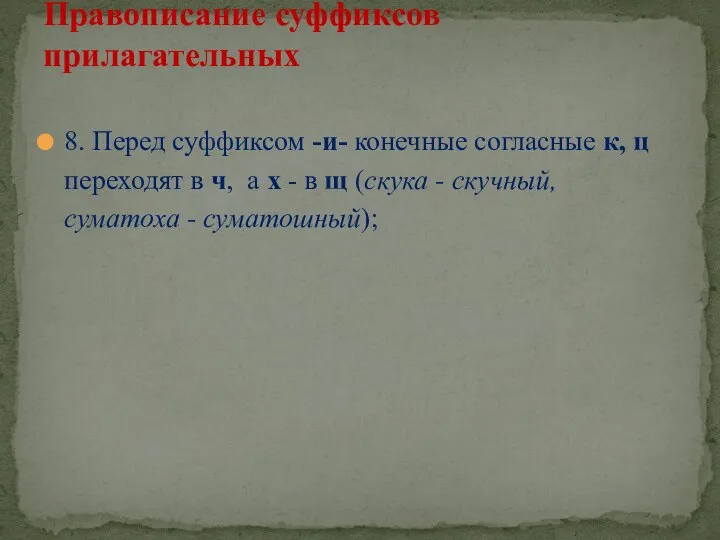 8. Перед суффиксом -и- конечные согласные к, ц переходят в ч,