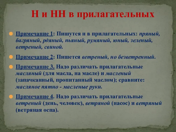 Примечание 1: Пишутся н в прилагательных: пряный, багряный, рдяный, пьяный, румяный,