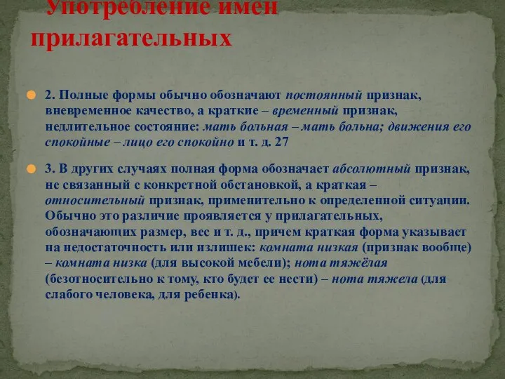 2. Полные формы обычно обозначают постоянный признак, вневременное качество, а краткие