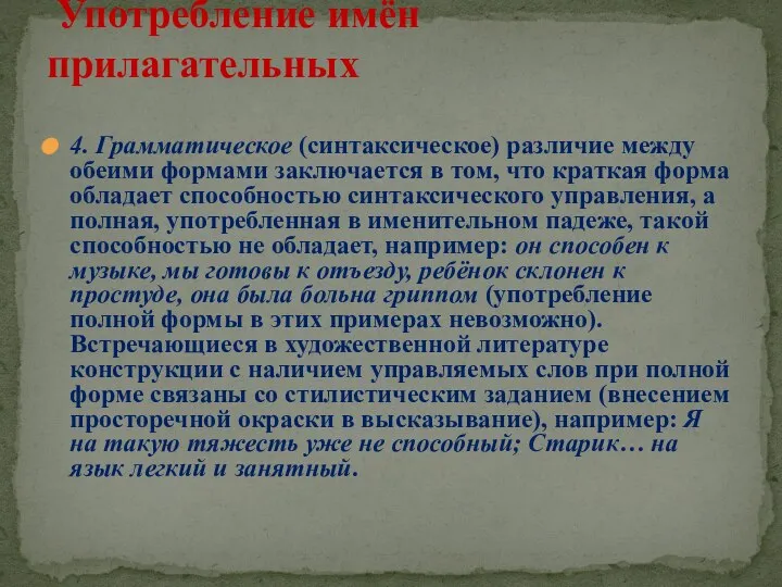 4. Грамматическое (синтаксическое) различие между обеими формами заключается в том, что