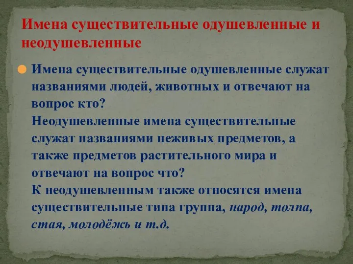 Имена существительные одушевленные служат названиями людей, животных и отвечают на вопрос