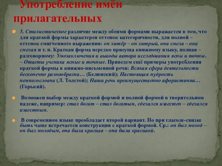 5. Стилистическое различие между обеими формами выражается в том, что для