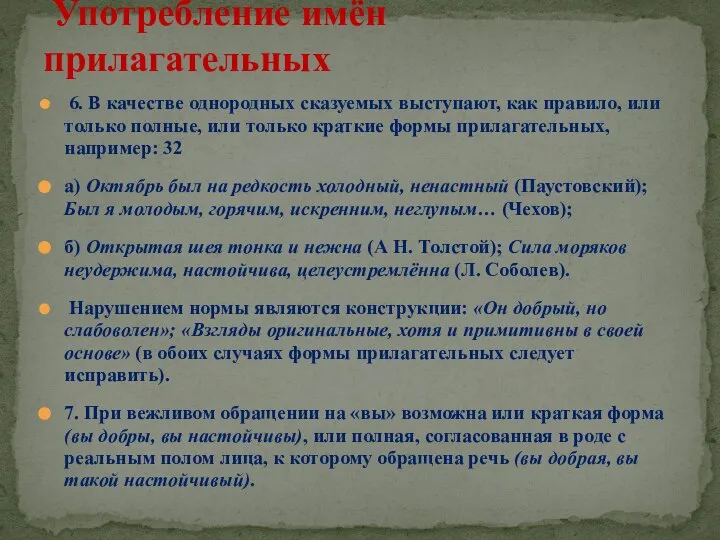 6. В качестве однородных сказуемых выступают, как правило, или только полные,