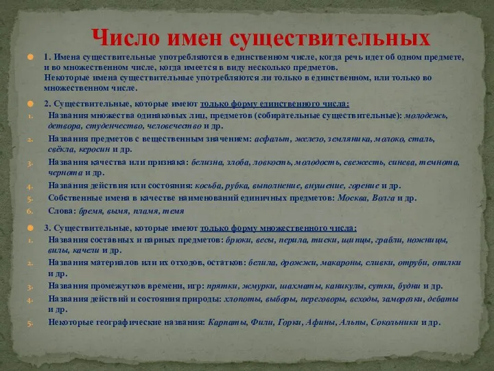 1. Имена существительные употребляются в единственном числе, когда речь идет об