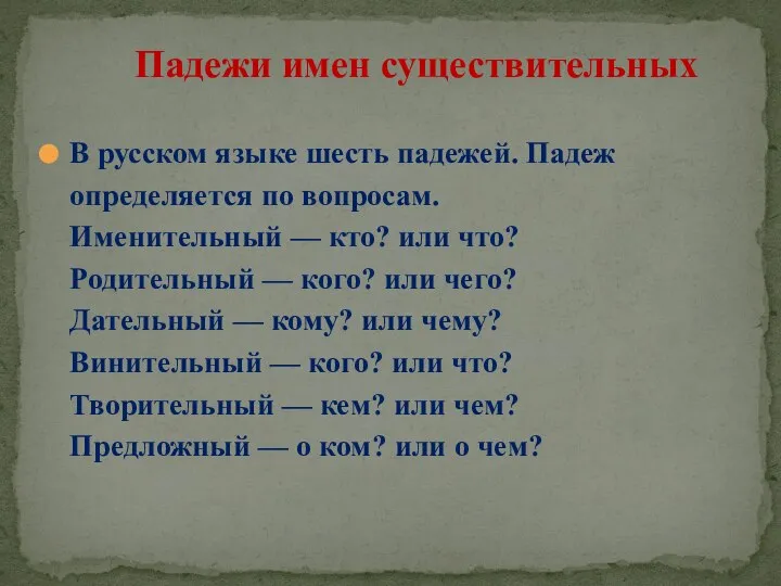 В русском языке шесть падежей. Падеж определяется по вопросам. Именительный —