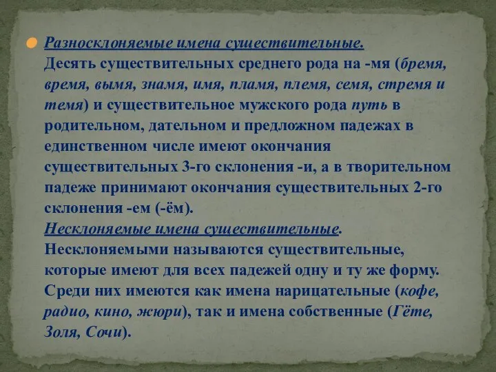 Разносклоняемые имена существительные. Десять существительных среднего рода на -мя (бремя, время,