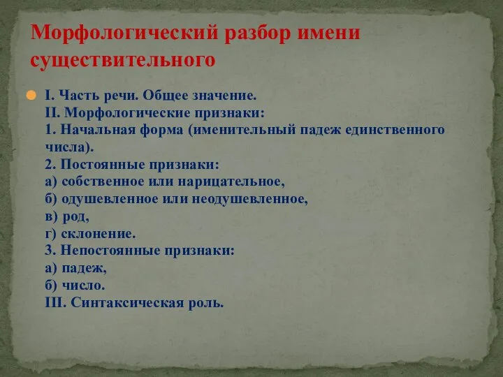 I. Часть речи. Общее значение. II. Морфологические признаки: 1. Начальная форма