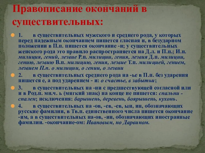 1. в существительных мужского и среднего рода, у которых перед падежным