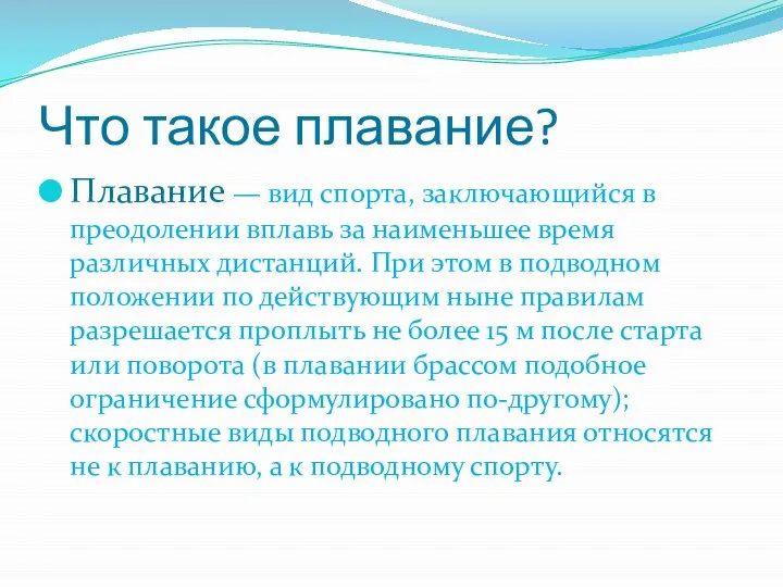 Что такое плавание? Плавание — вид спорта, заключающийся в преодолении вплавь