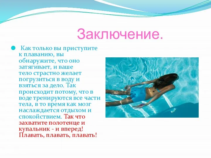 Заключение. Как только вы приступите к плаванию, вы обнаружите, что оно