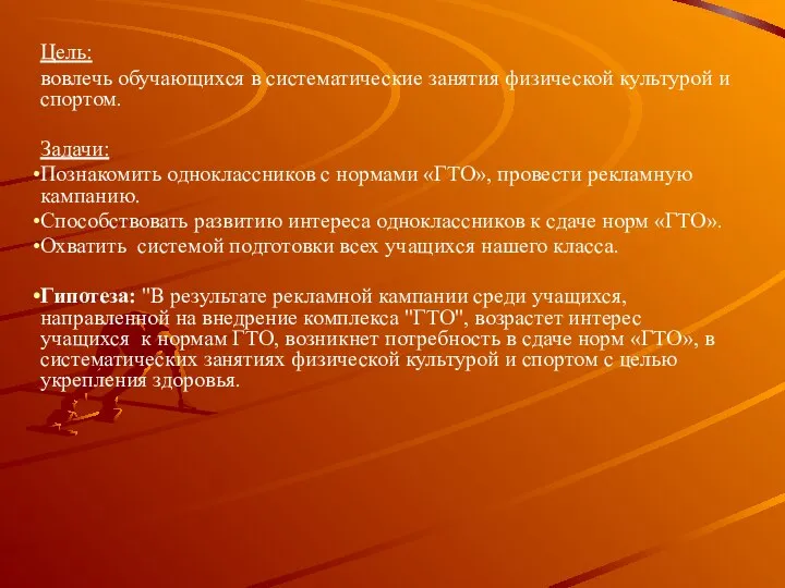 Цель: вовлечь обучающихся в систематические занятия физической культурой и спортом. Задачи: