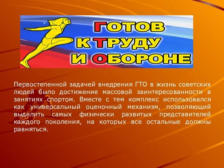 Первостепенной задачей внедрения ГТО в жизнь советских людей было достижение массовой