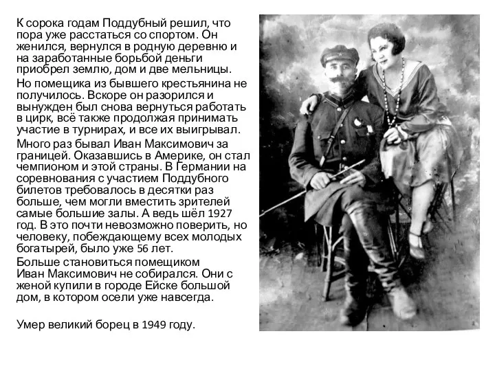 К сорока годам Поддубный решил, что пора уже расстаться со спортом.