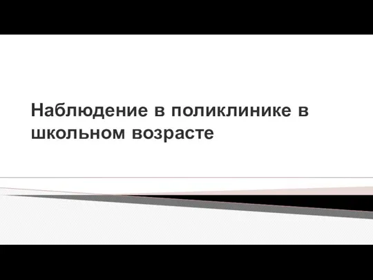 Наблюдение в поликлинике в школьном возрасте