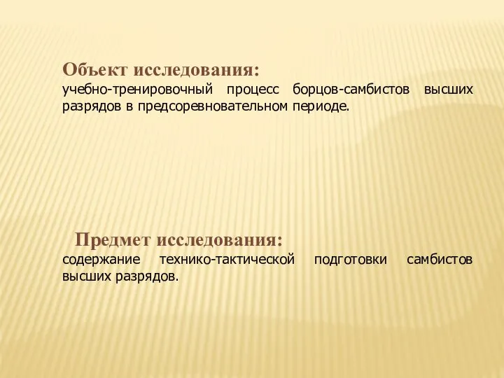 Объект исследования: учебно-тренировочный процесс борцов-самбистов высших разрядов в предсоревновательном периоде. .