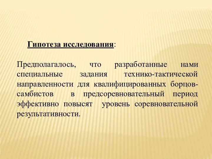 Гипотеза исследования: Предполагалось, что разработанные нами специальные задания технико-тактической направленности для