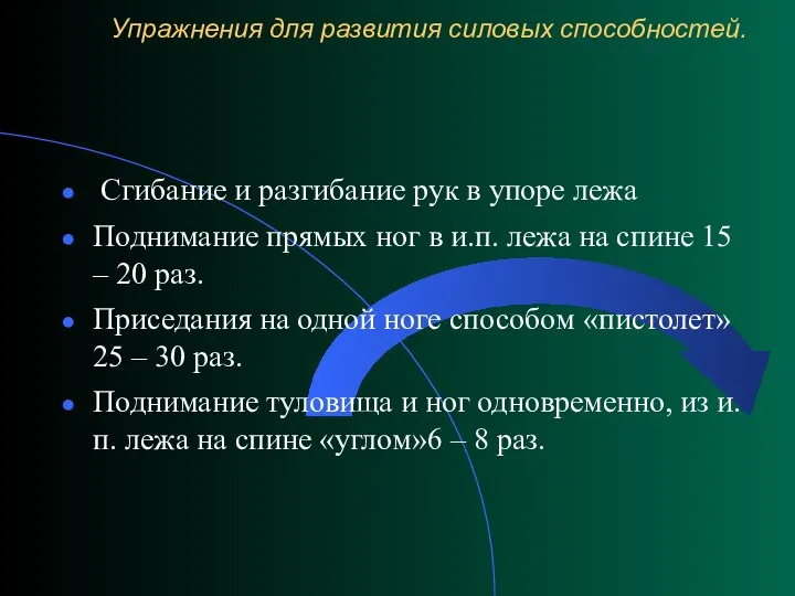 Упражнения для развития силовых способностей. Сгибание и разгибание рук в упоре