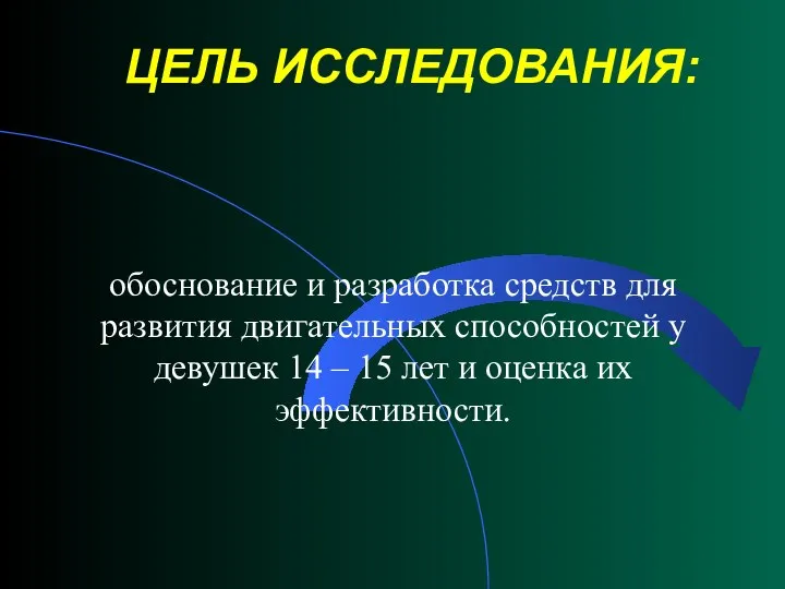 ЦЕЛЬ ИССЛЕДОВАНИЯ: обоснование и разработка средств для развития двигательных способностей у