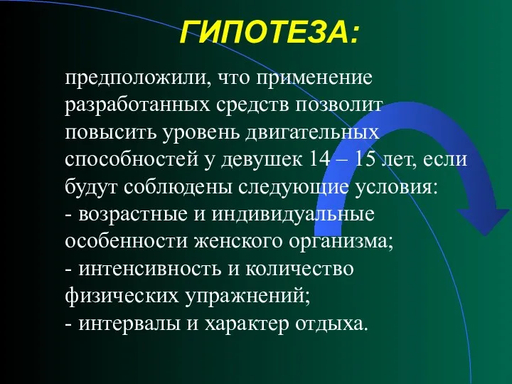 предположили, что применение разработанных средств позволит повысить уровень двигательных способностей у