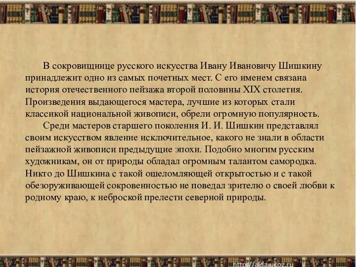 В сокровищнице русского искусства Ивану Ивановичу Шишкину принадлежит одно из самых