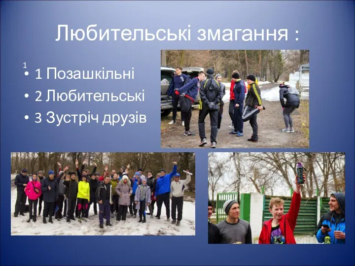 Любительські змагання : 1 1 Позашкільні 2 Любительські 3 Зустріч друзів