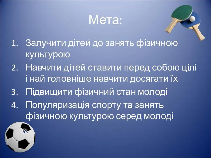 Мета: Залучити дітей до занять фізичною культурою Навчити дітей ставити перед