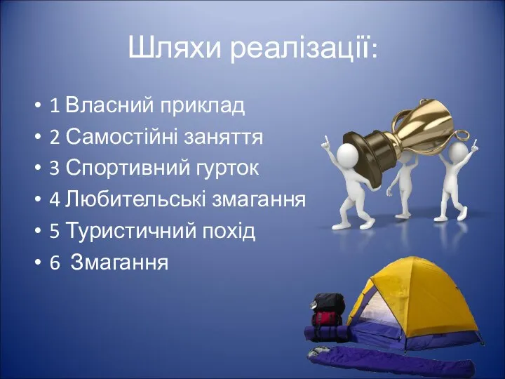 Шляхи реалізації: 1 Власний приклад 2 Самостійні заняття 3 Спортивний гурток