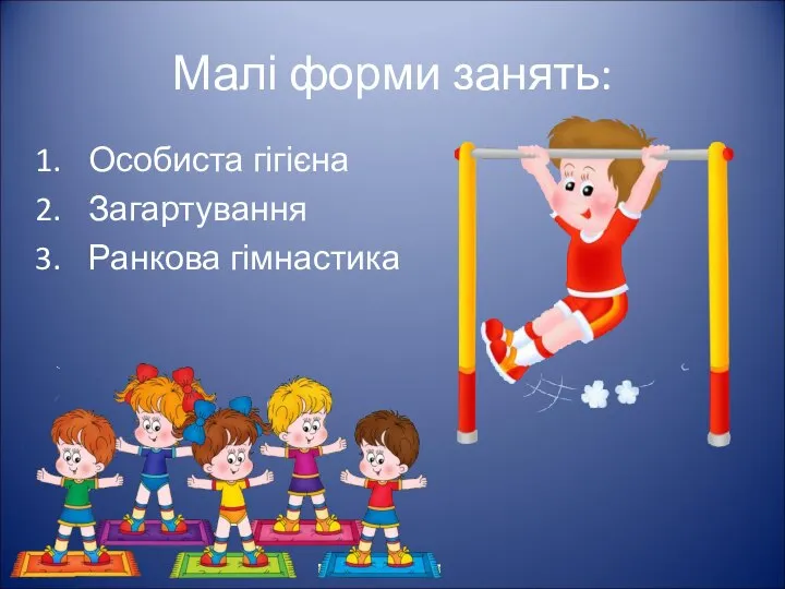 Малі форми занять: Особиста гігієна Загартування Ранкова гімнастика