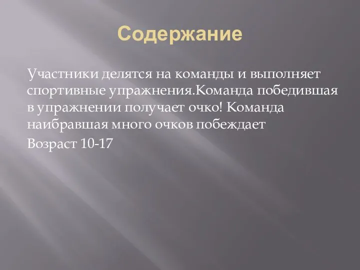 Содержание Участники делятся на команды и выполняет спортивные упражнения.Команда победившая в