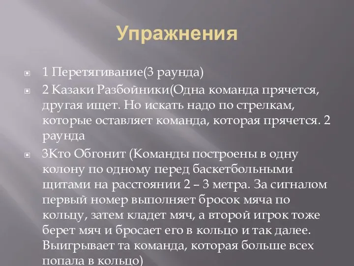 Упражнения 1 Перетягивание(3 раунда) 2 Казаки Разбойники(Одна команда прячется, другая ищет.