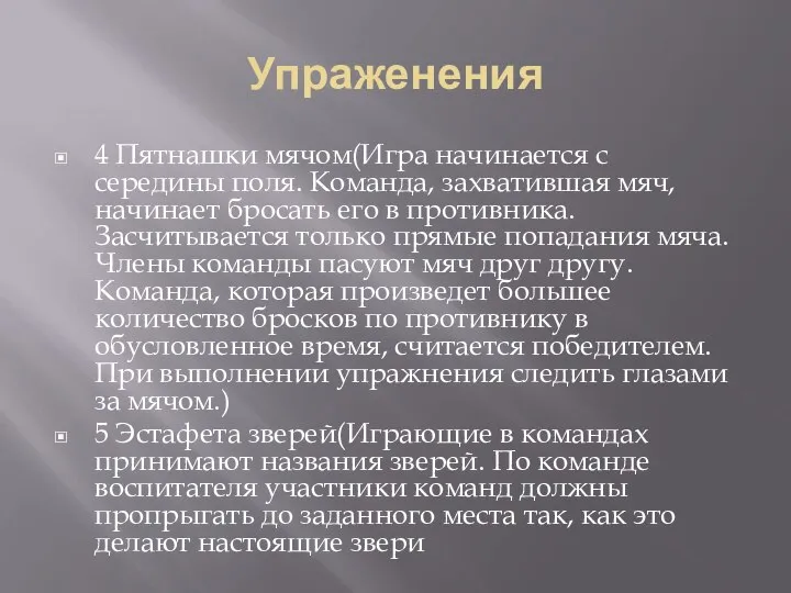 Упраженения 4 Пятнашки мячом(Игра начинается с середины поля. Команда, захватившая мяч,