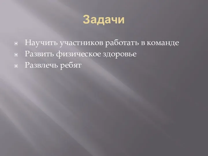 Задачи Научить участников работать в команде Развить физическое здоровье Развлечь ребят