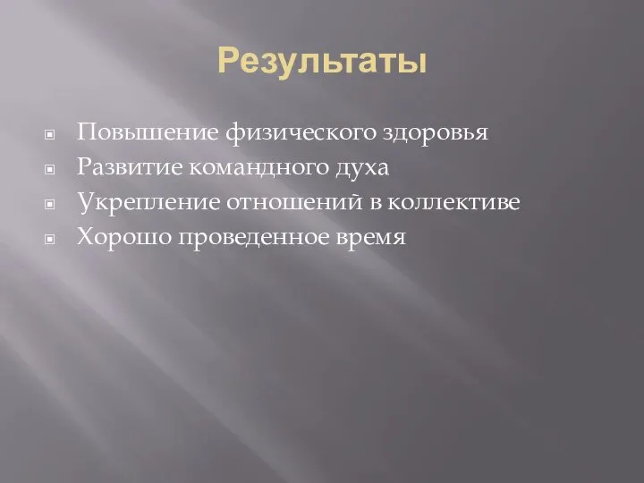 Результаты Повышение физического здоровья Развитие командного духа Укрепление отношений в коллективе Хорошо проведенное время