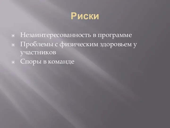 Риски Незаинтересованность в программе Проблемы с физическим здоровьем у участников Споры в команде