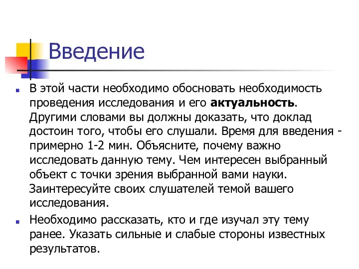 Введение В этой части необходимо обосновать необходимость проведения исследования и его