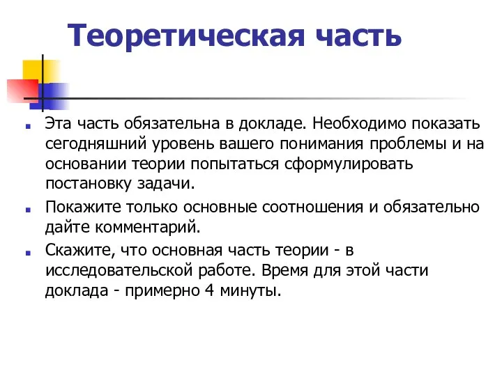 Теоретическая часть Эта часть обязательна в докладе. Необходимо показать сегодняшний уровень