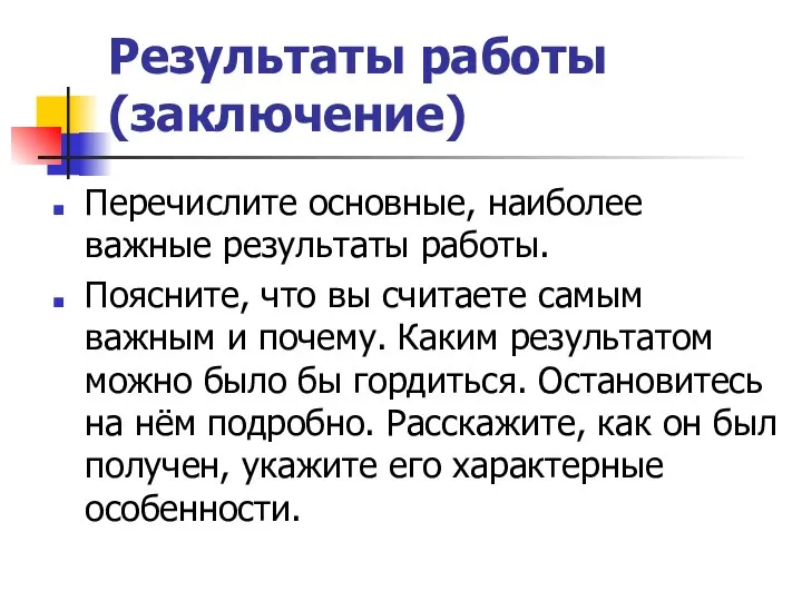 Результаты работы (заключение) Перечислите основные, наиболее важные результаты работы. Поясните, что