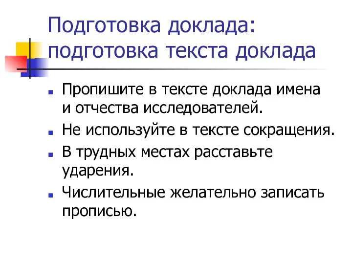 Подготовка доклада: подготовка текста доклада Пропишите в тексте доклада имена и