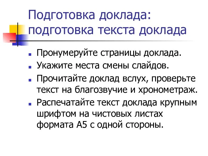 Подготовка доклада: подготовка текста доклада Пронумеруйте страницы доклада. Укажите места смены