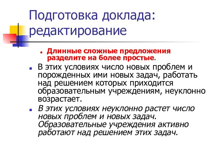 Подготовка доклада: редактирование Длинные сложные предложения разделите на более простые. В