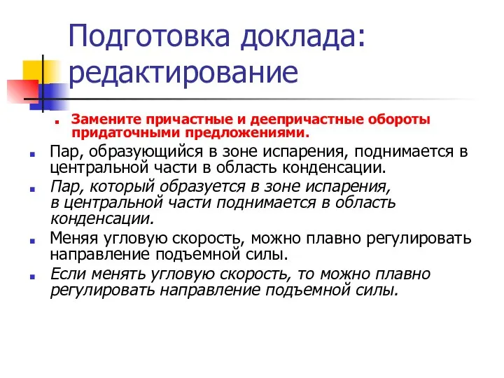 Подготовка доклада: редактирование Замените причастные и деепричастные обороты придаточными предложениями. Пар,