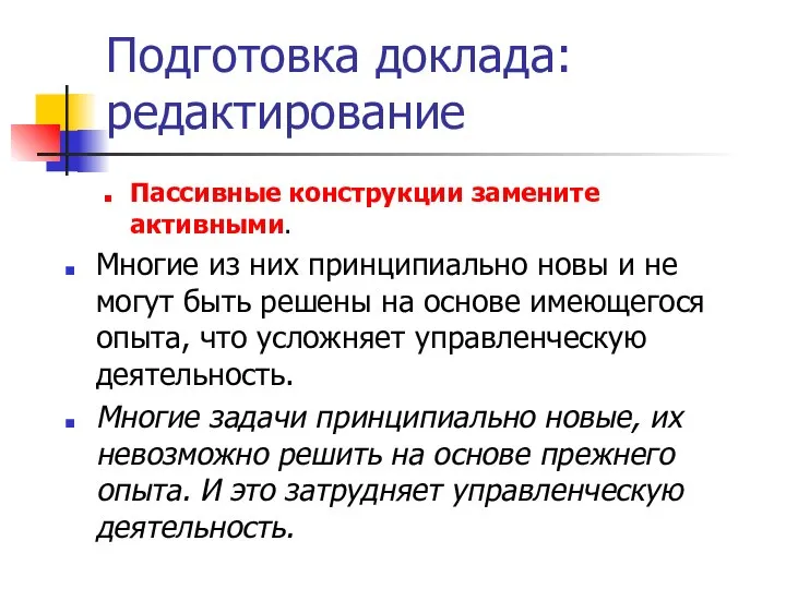 Подготовка доклада: редактирование Пассивные конструкции замените активными. Многие из них принципиально