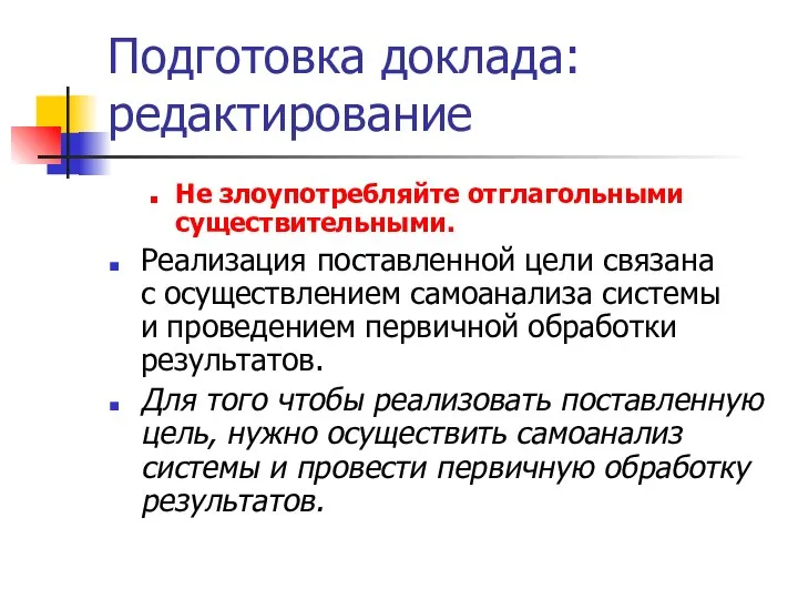 Подготовка доклада: редактирование Не злоупотребляйте отглагольными существительными. Реализация поставленной цели связана