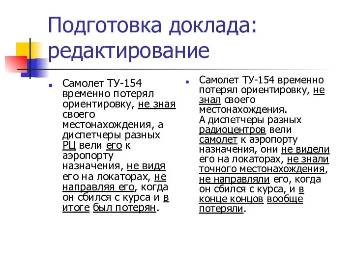 Подготовка доклада: редактирование Самолет ТУ-154 временно потерял ориентировку, не зная своего